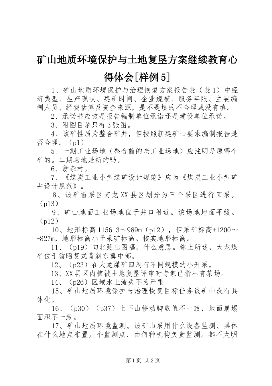 矿山地质环境保护与土地复垦实施方案继续教育心得体会[样例5]_第1页