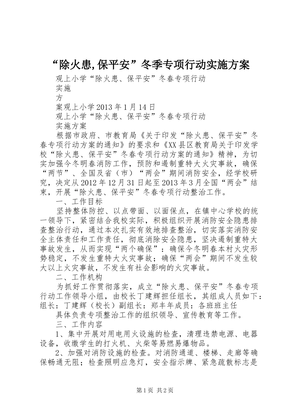 “除火患,保平安”冬季专项行动方案_第1页