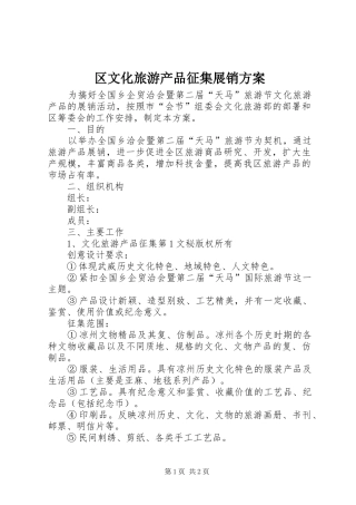 区文化旅游产品征集展销实施方案