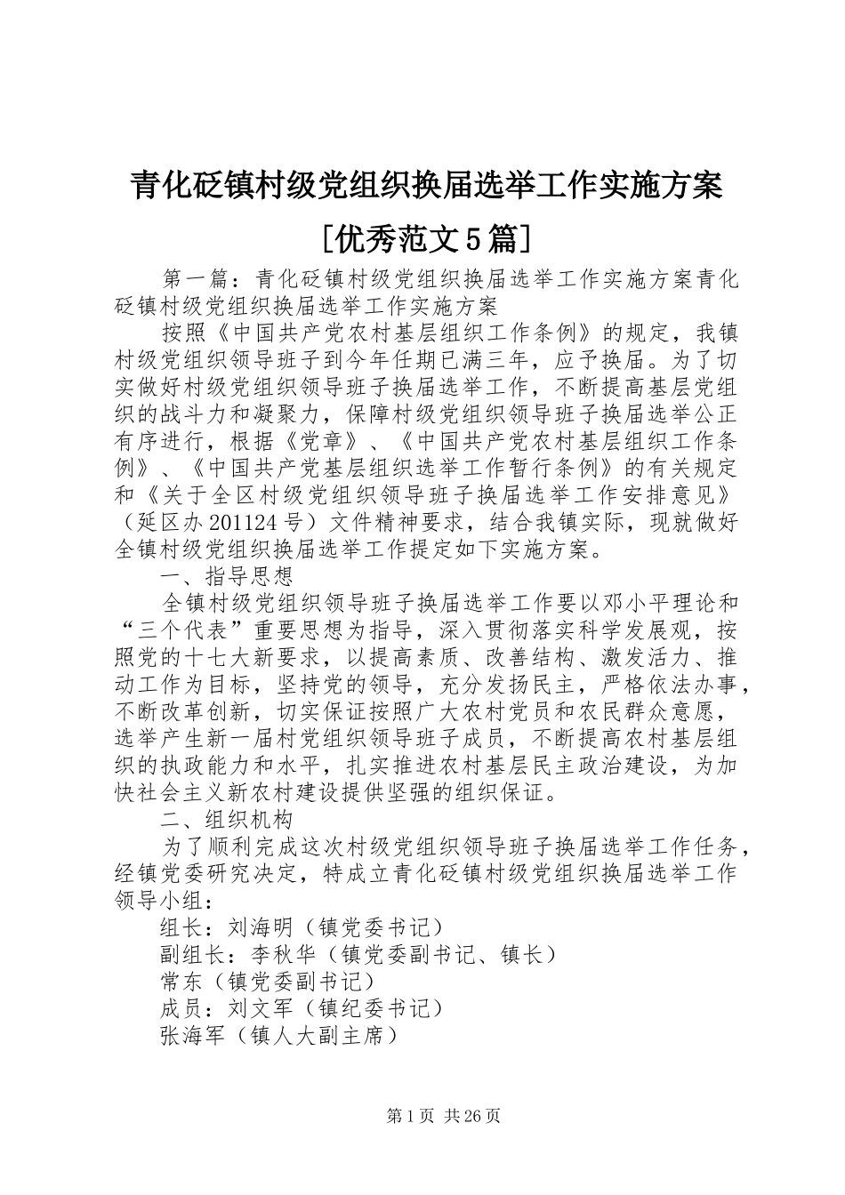 青化砭镇村级党组织换届选举工作方案[优秀范文5篇]_第1页
