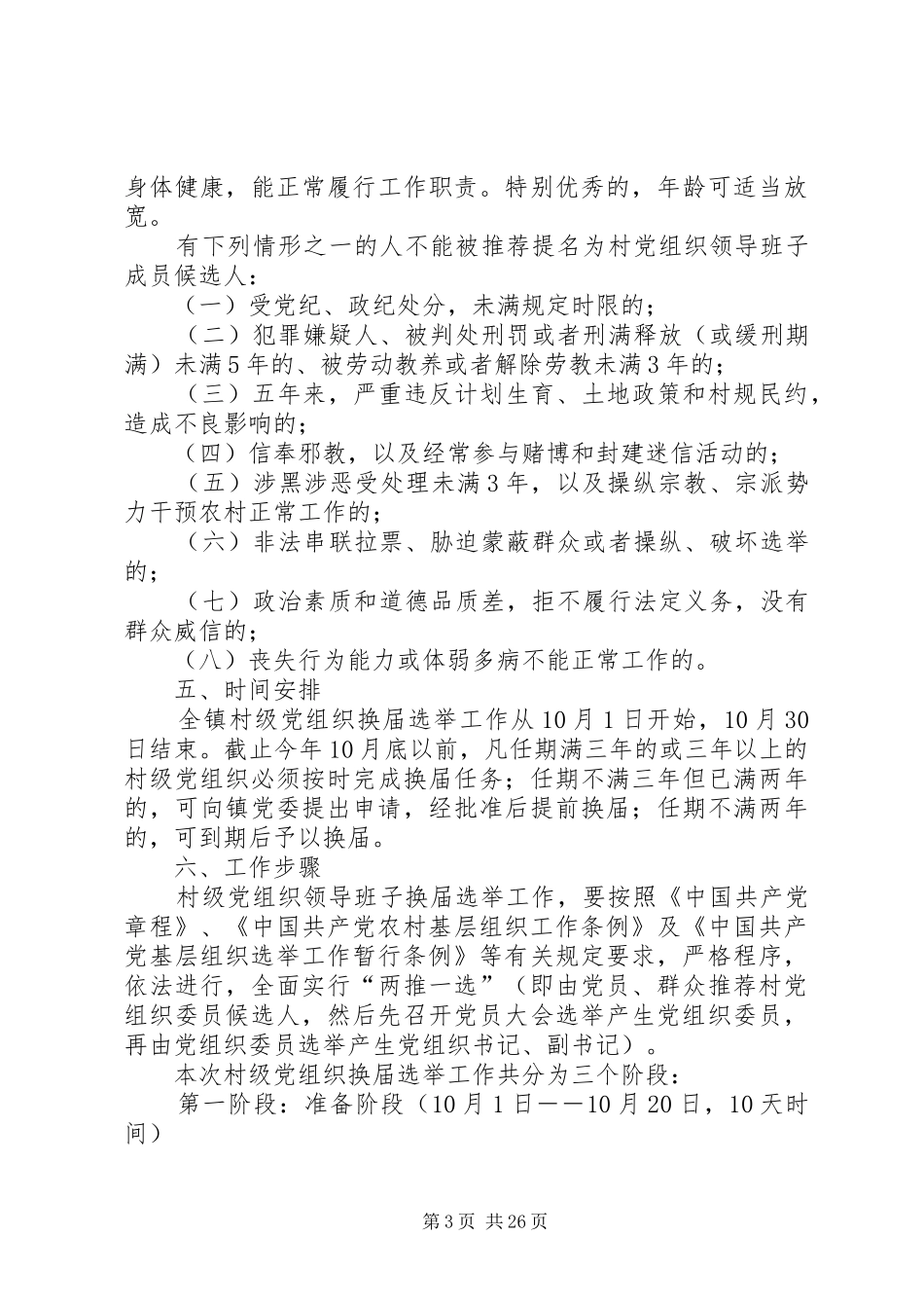 青化砭镇村级党组织换届选举工作方案[优秀范文5篇]_第3页