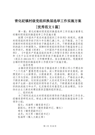 青化砭镇村级党组织换届选举工作方案[优秀范文5篇]