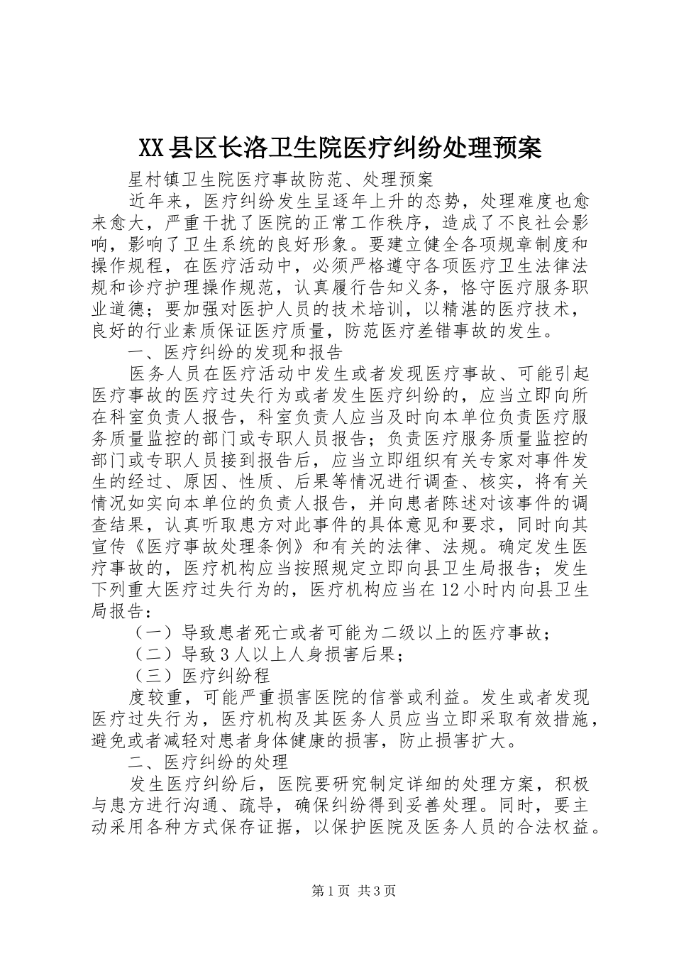 XX县区长洛卫生院医疗纠纷处理应急预案_第1页