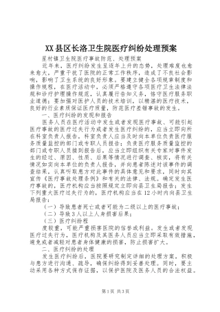 XX县区长洛卫生院医疗纠纷处理应急预案