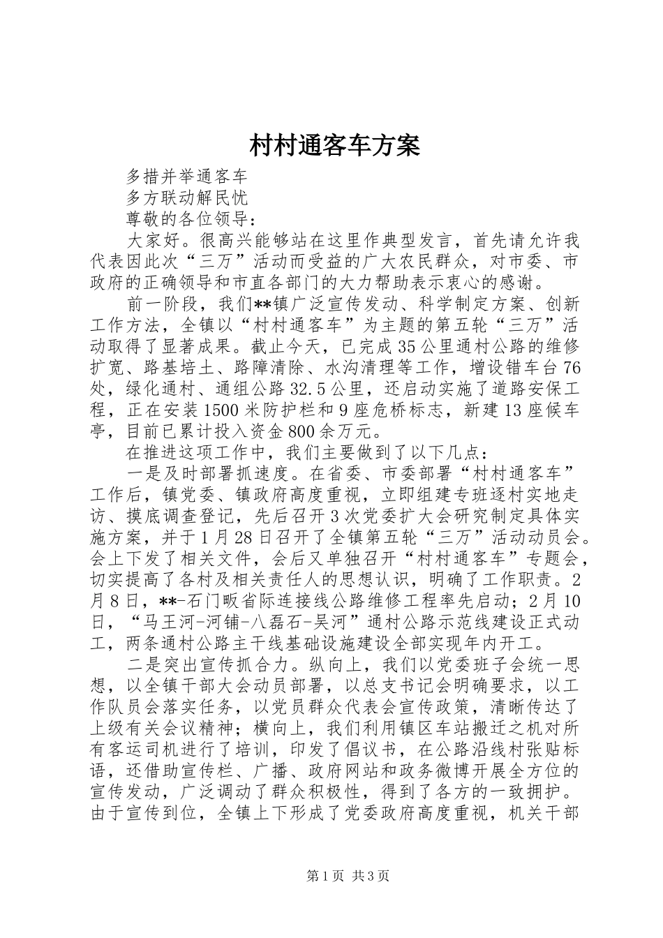 村村通客车实施方案_第1页