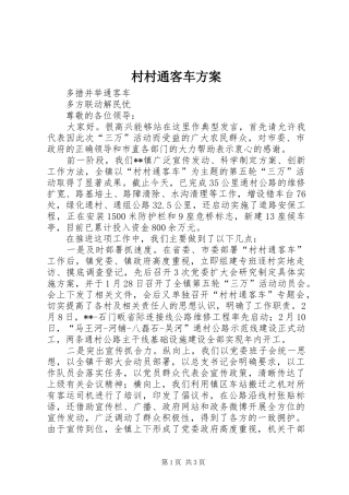 村村通客车实施方案