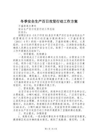 冬季安全生产百日攻坚行动工作实施方案