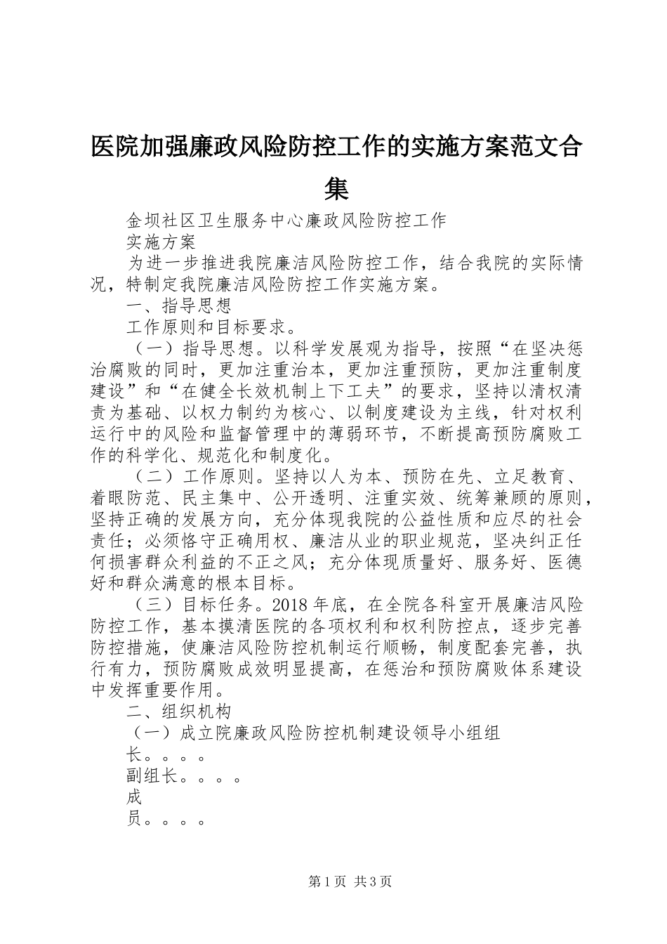 医院加强廉政风险防控工作的方案范文合集_第1页
