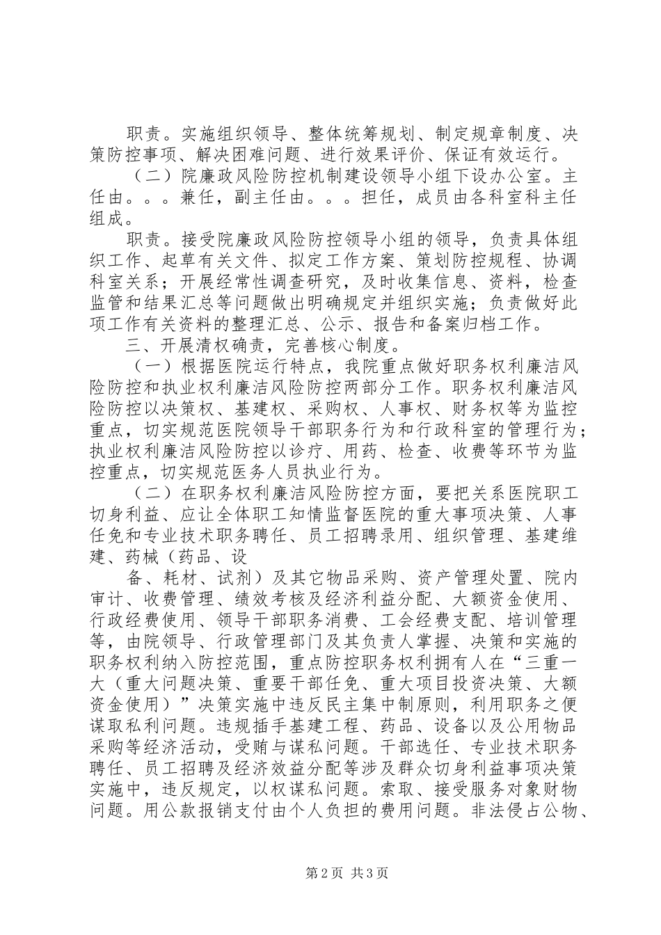 医院加强廉政风险防控工作的方案范文合集_第2页