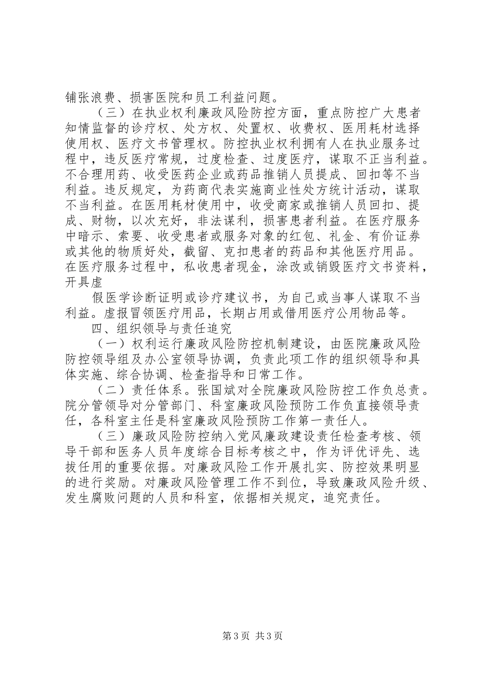 医院加强廉政风险防控工作的方案范文合集_第3页