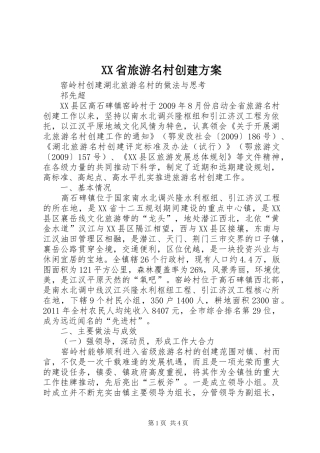 XX省旅游名村创建实施方案
