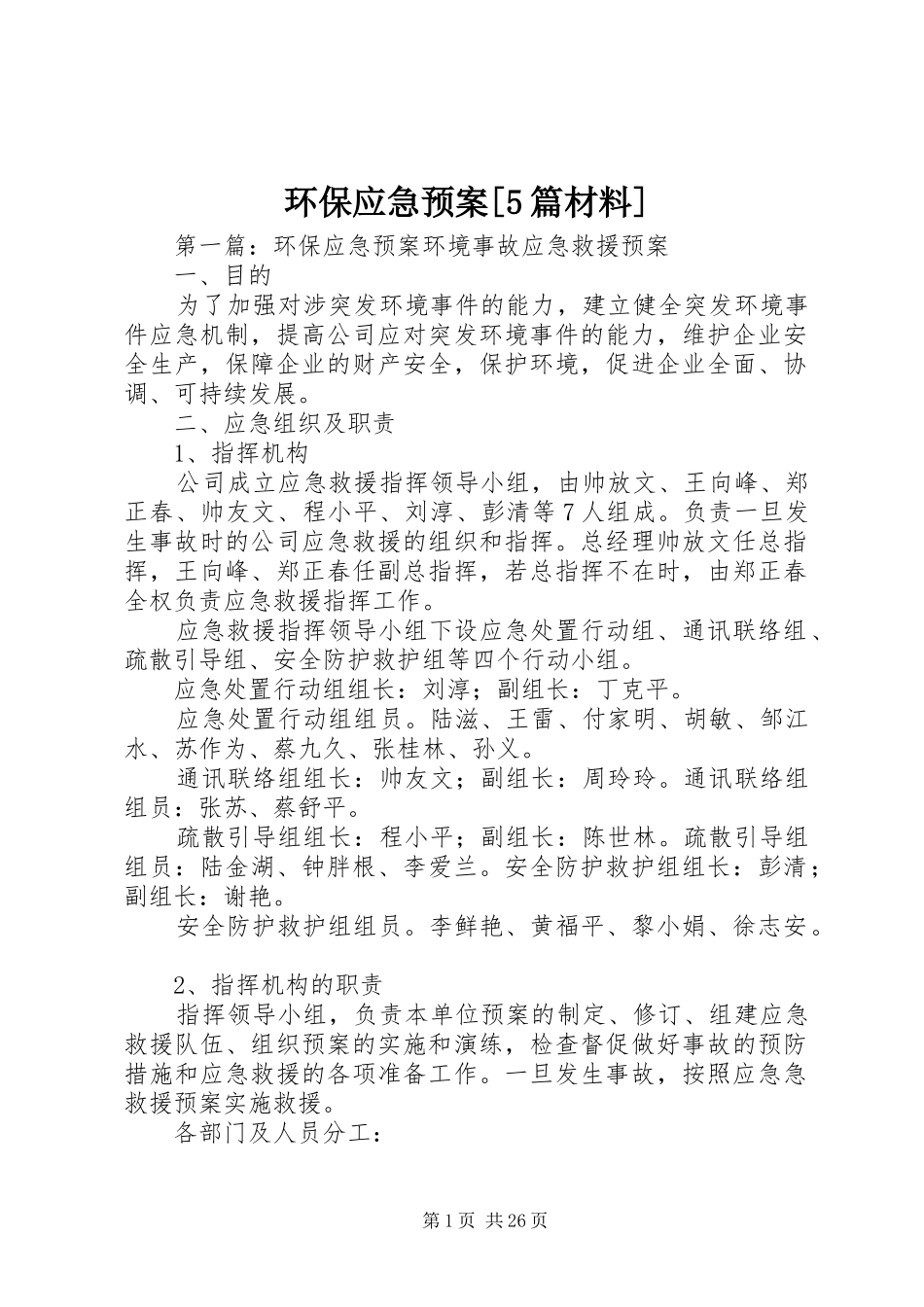 环保应急处理预案[5篇材料]_第1页