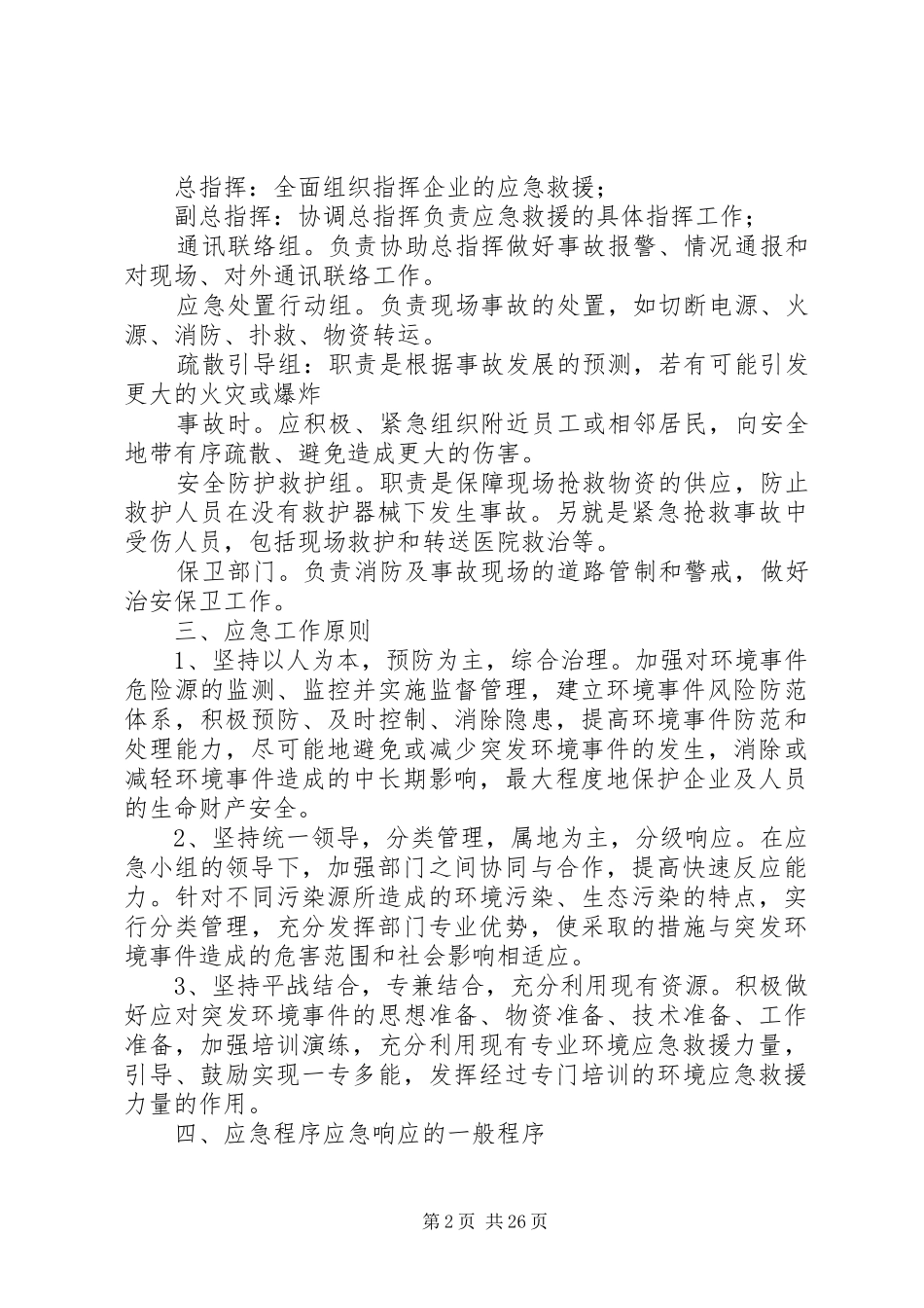 环保应急处理预案[5篇材料]_第2页