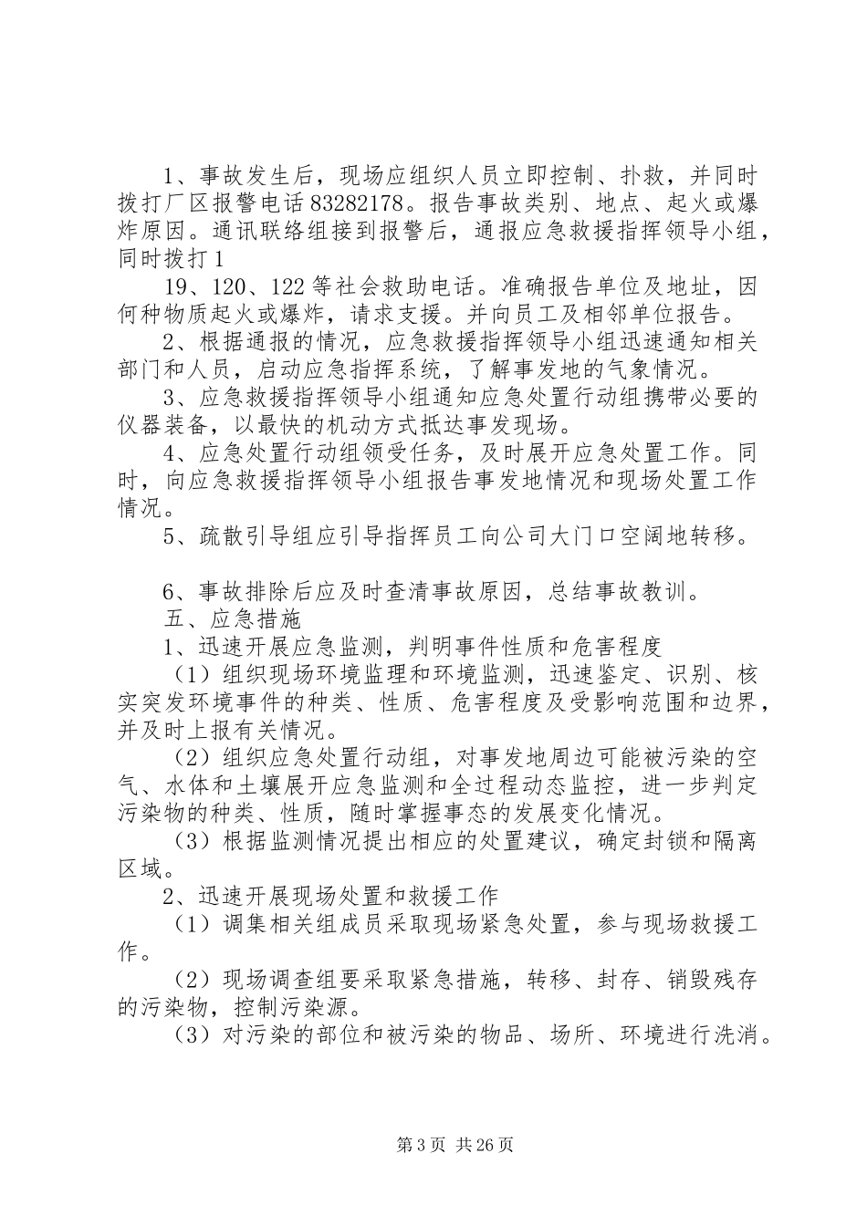 环保应急处理预案[5篇材料]_第3页