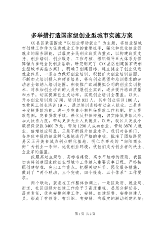 多举措打造国家级创业型城市方案