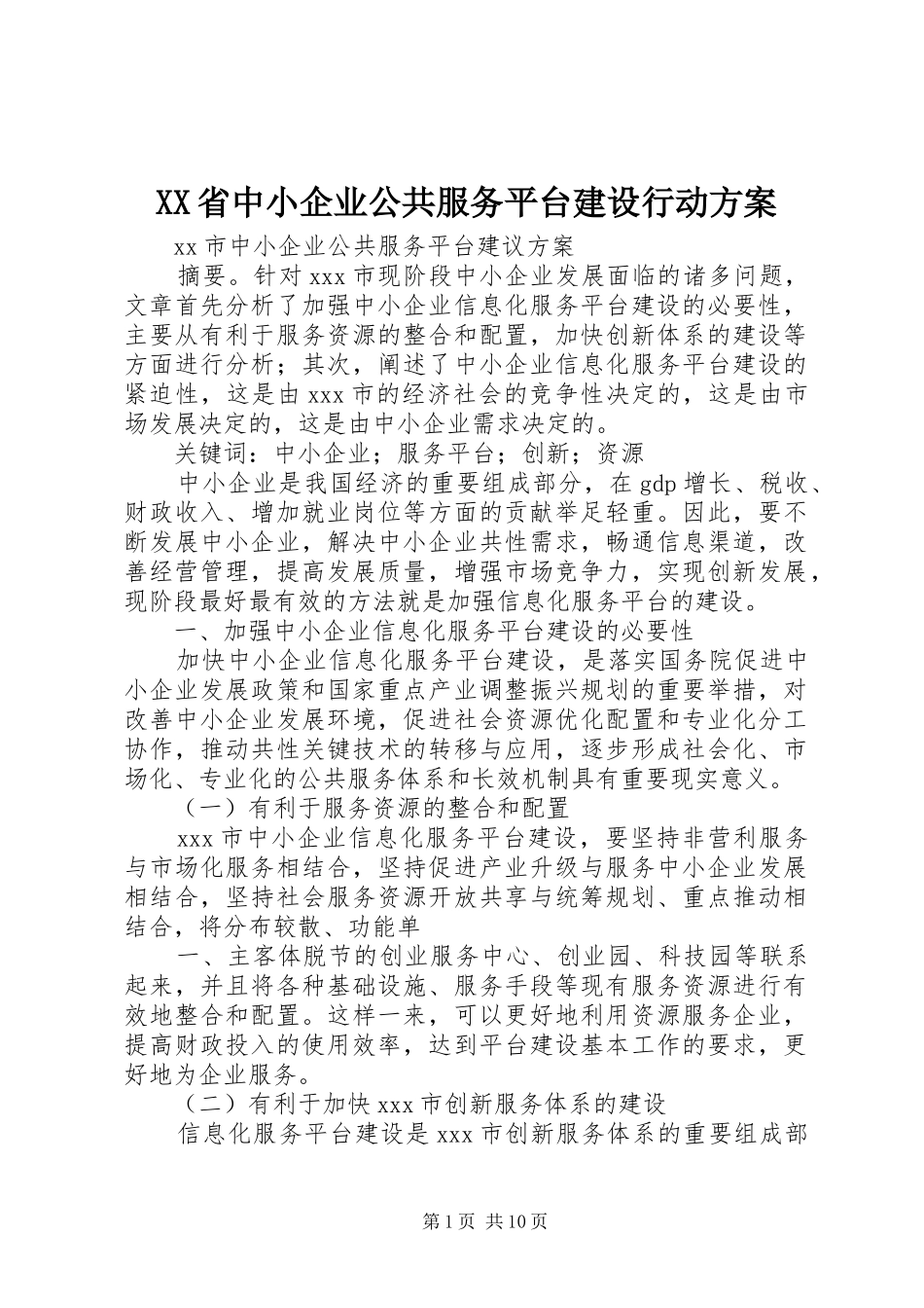 XX省中小企业公共服务平台建设行动实施方案_第1页