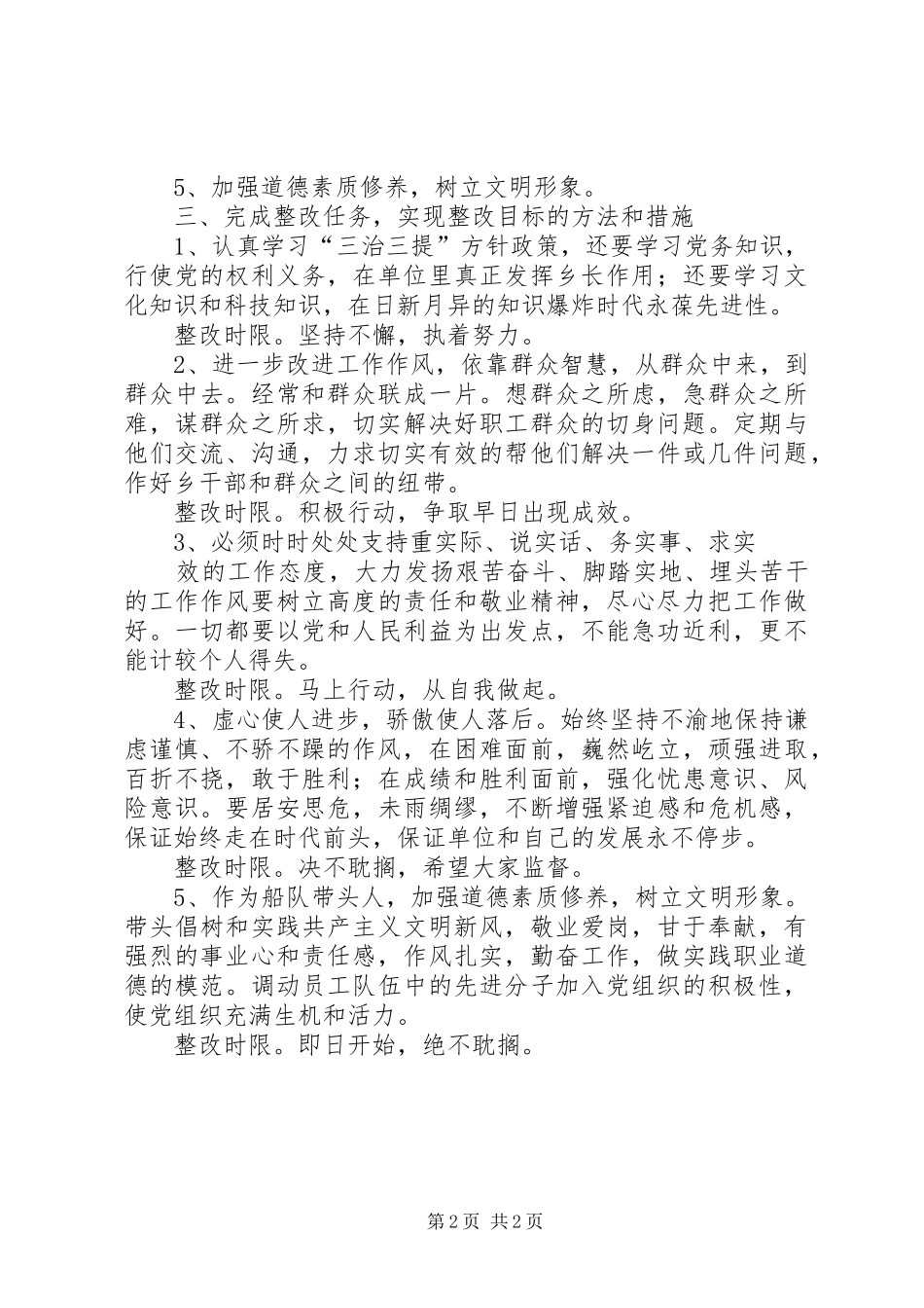 “三治三提”活动剖析整改提高活动个人整改实施方案_第2页