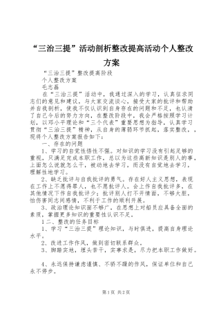 “三治三提”活动剖析整改提高活动个人整改实施方案