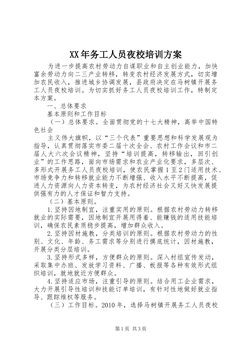 XX年务工人员夜校培训实施方案_第1页