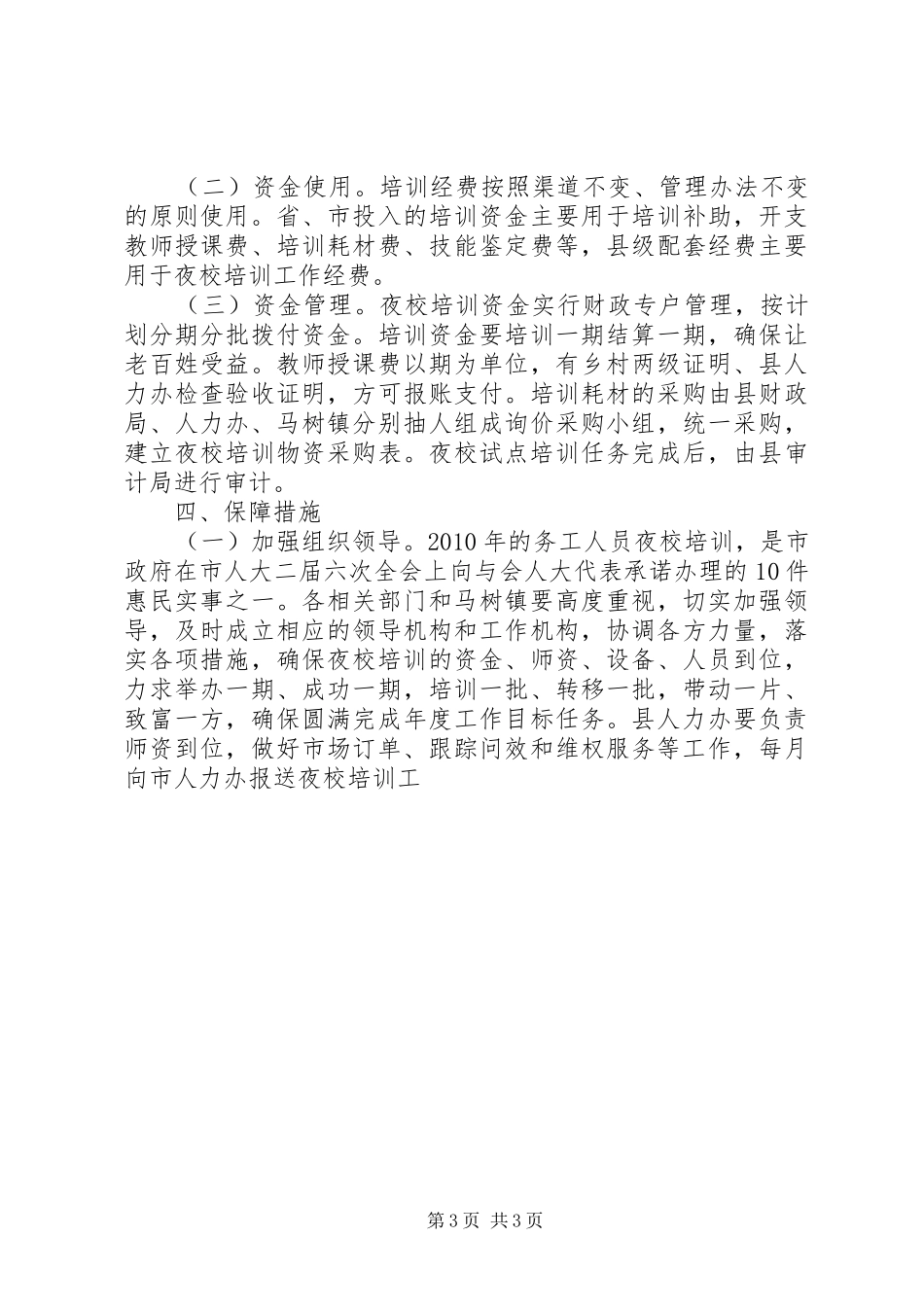 XX年务工人员夜校培训实施方案_第3页