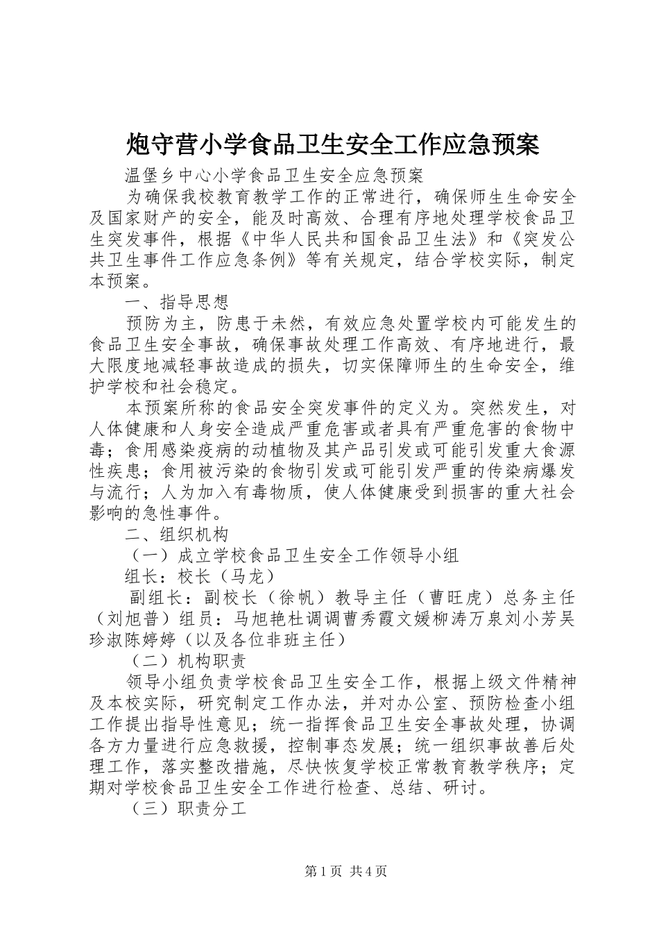炮守营小学食品卫生安全工作应急处理预案_第1页