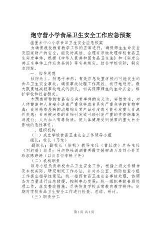 炮守营小学食品卫生安全工作应急处理预案