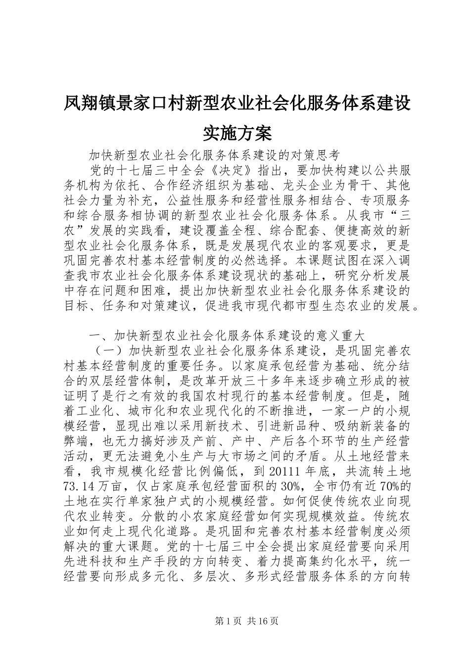 凤翔镇景家口村新型农业社会化服务体系建设方案_第1页