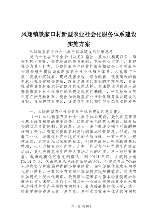 凤翔镇景家口村新型农业社会化服务体系建设方案