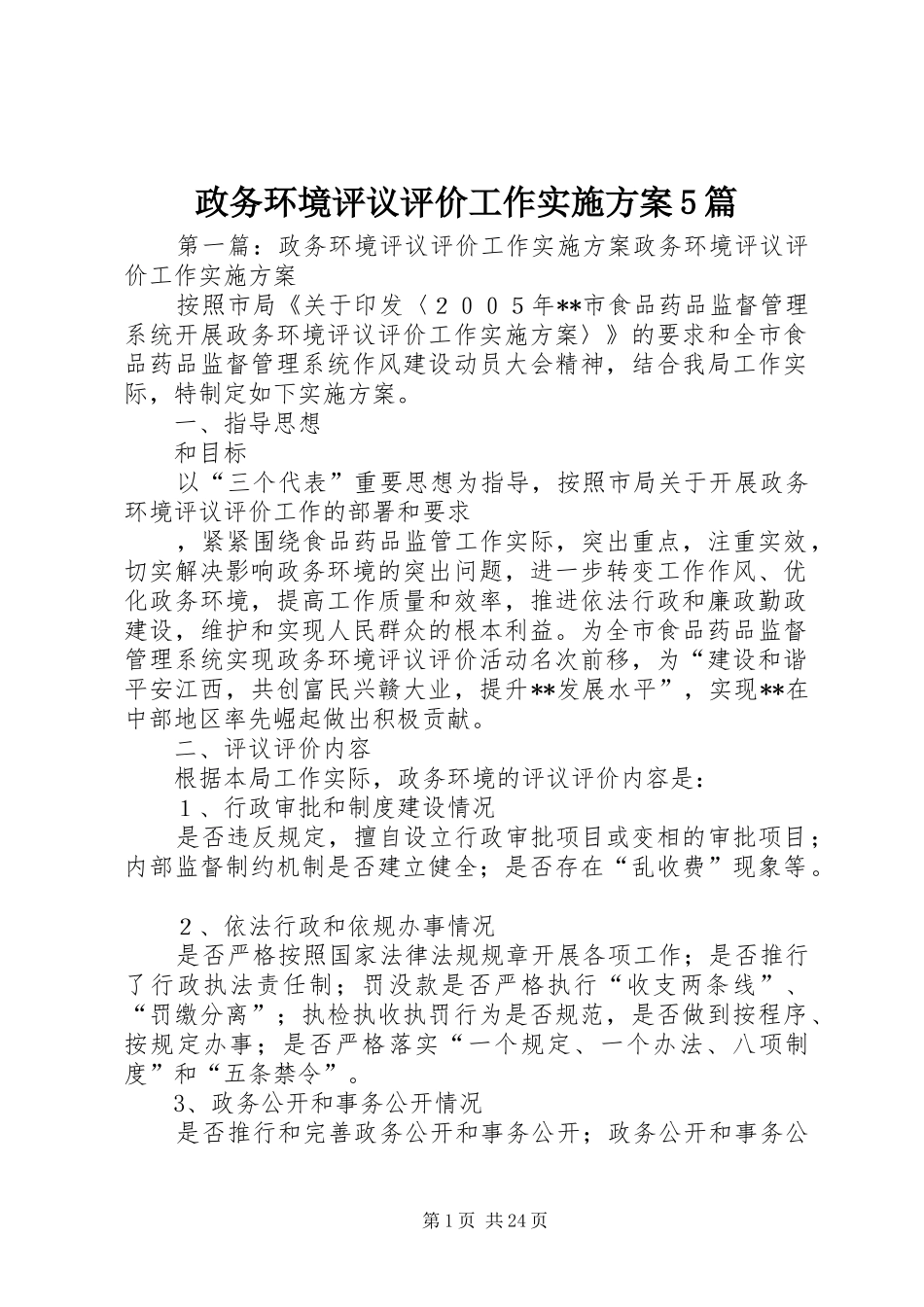政务环境评议评价工作方案5篇_第1页