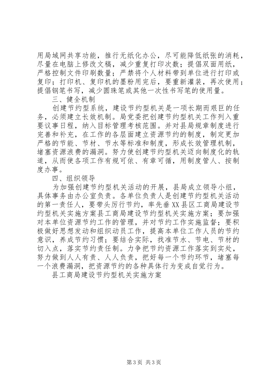 县工商局建设节约型机关方案_第3页