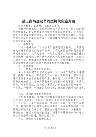 县工商局建设节约型机关方案