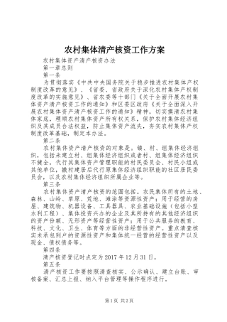 农村集体清产核资工作实施方案