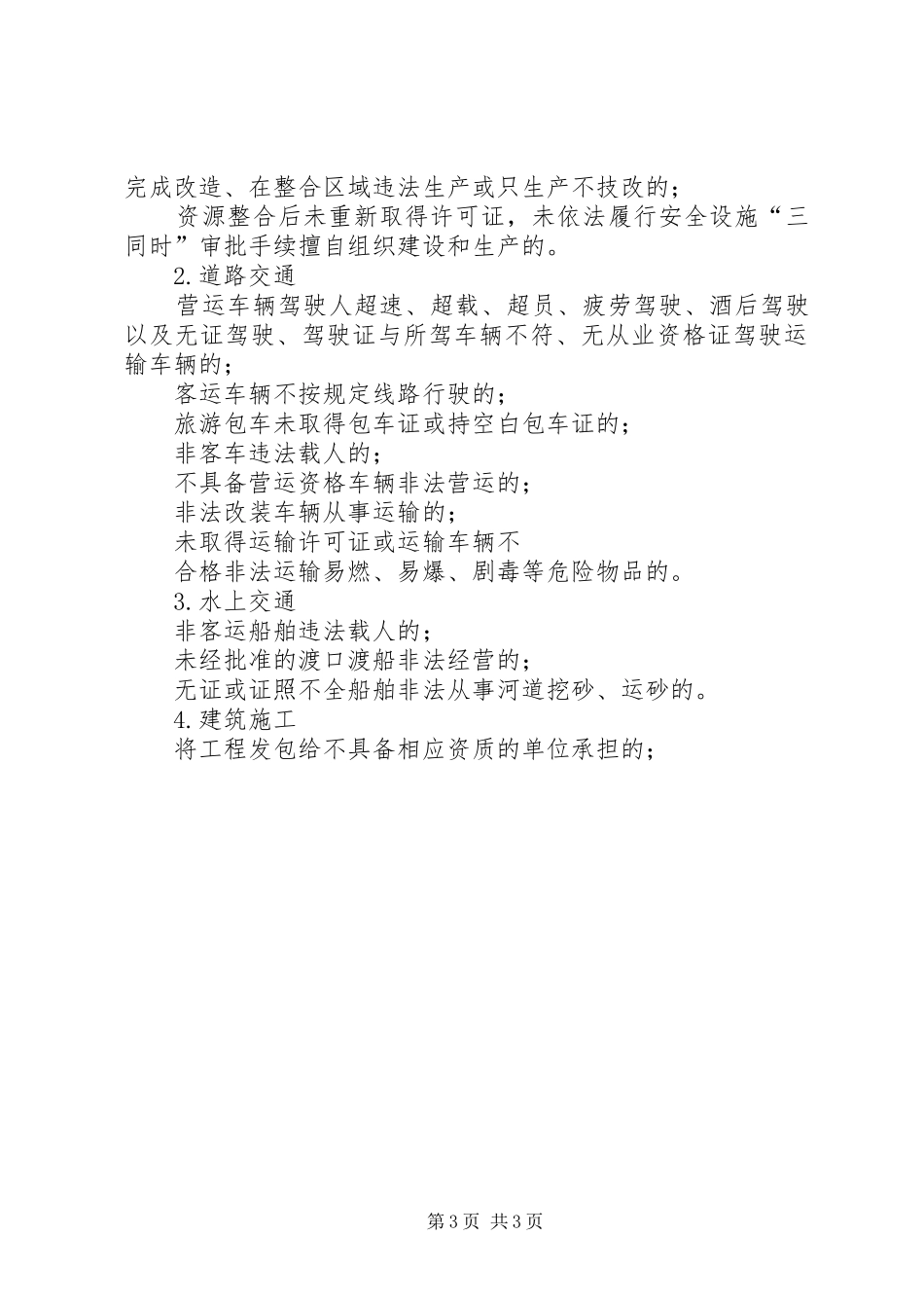 XX年安全生产“打非治违”专项行动工作实施方案_第3页