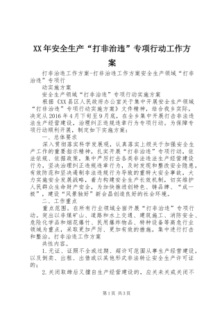 XX年安全生产“打非治违”专项行动工作实施方案