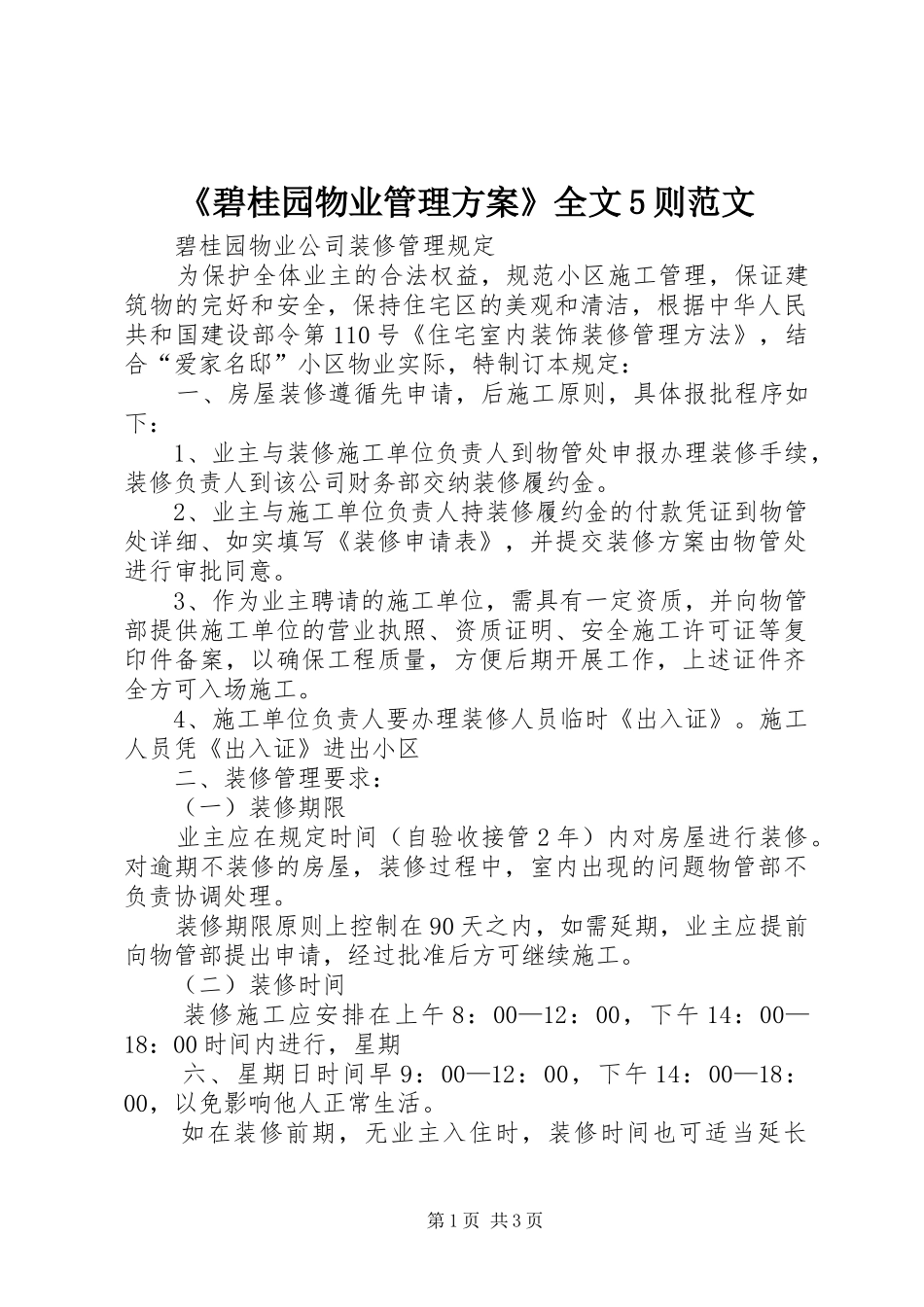 《碧桂园物业管理实施方案》全文5则范文 (5)_第1页