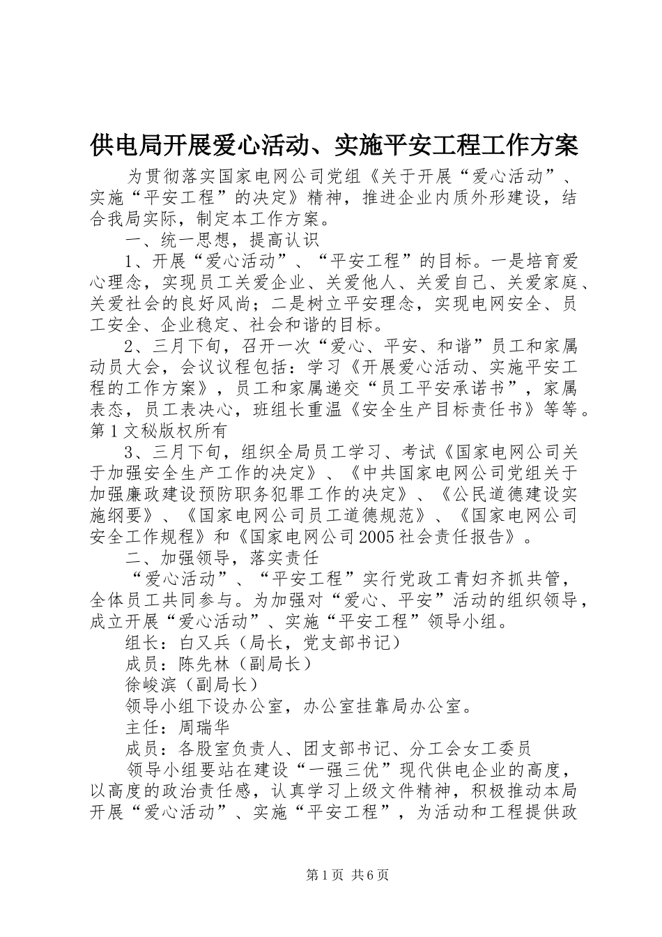 供电局开展爱心活动、实施平安工程工作方案_第1页