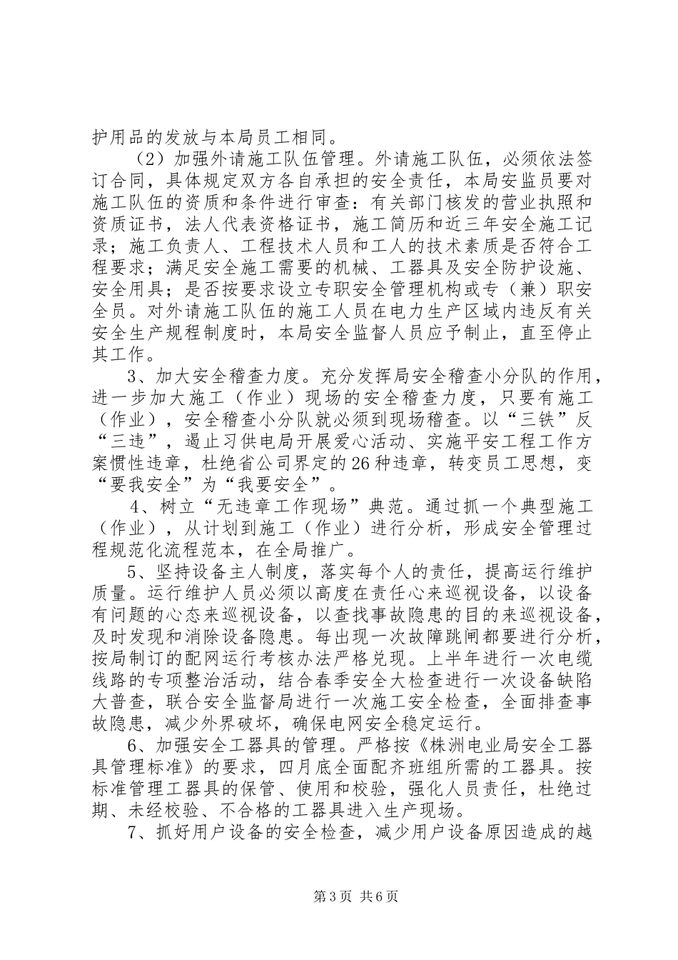 供电局开展爱心活动、实施平安工程工作方案_第3页