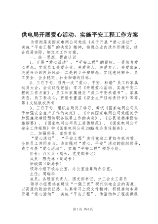 供电局开展爱心活动、实施平安工程工作方案