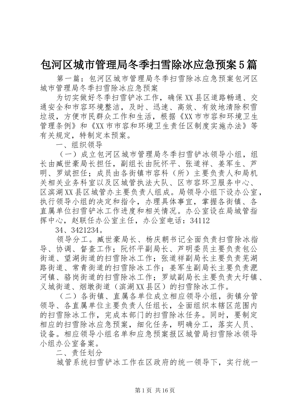 包河区城市管理局冬季扫雪除冰应急处理预案5篇_第1页