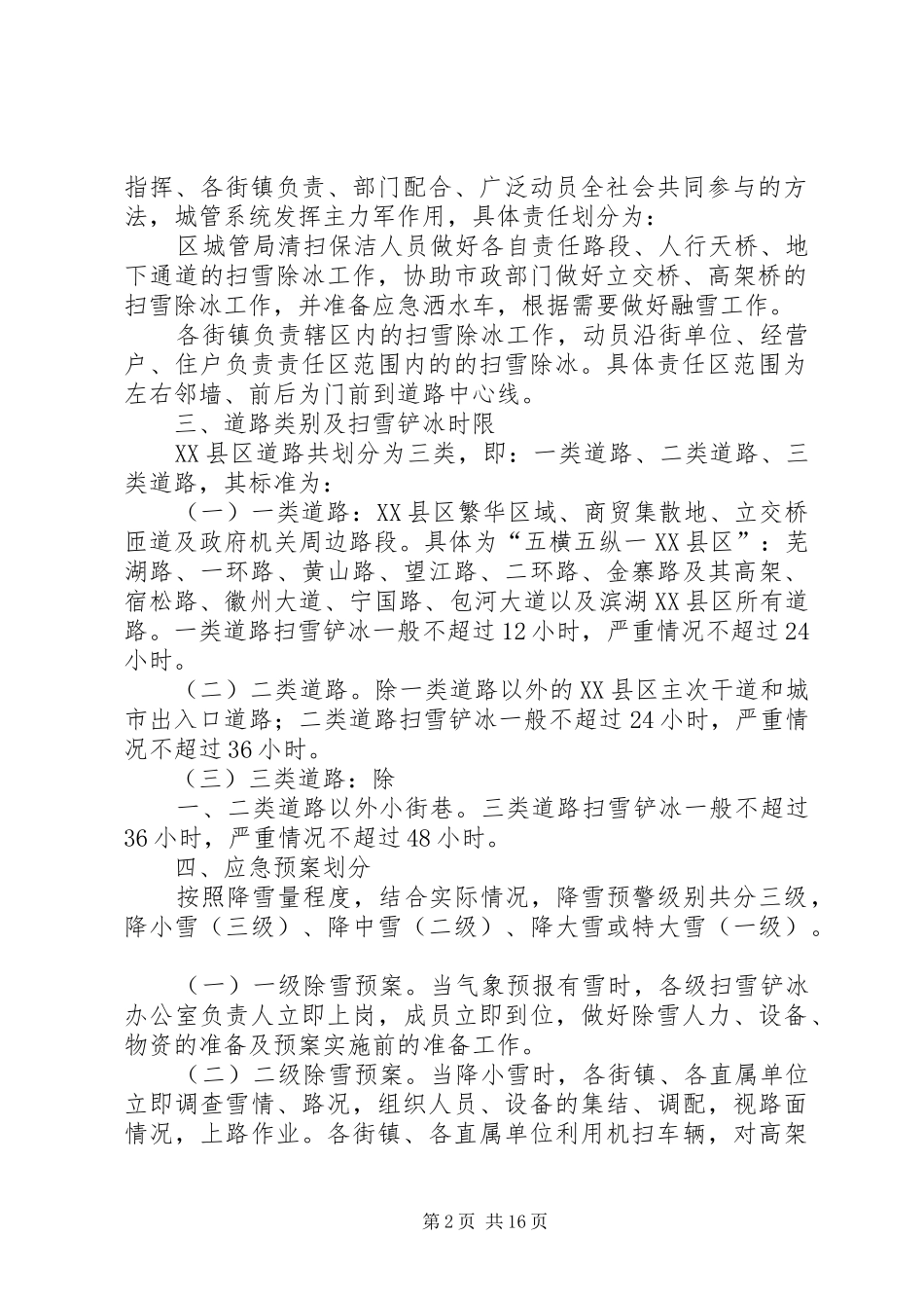 包河区城市管理局冬季扫雪除冰应急处理预案5篇_第2页