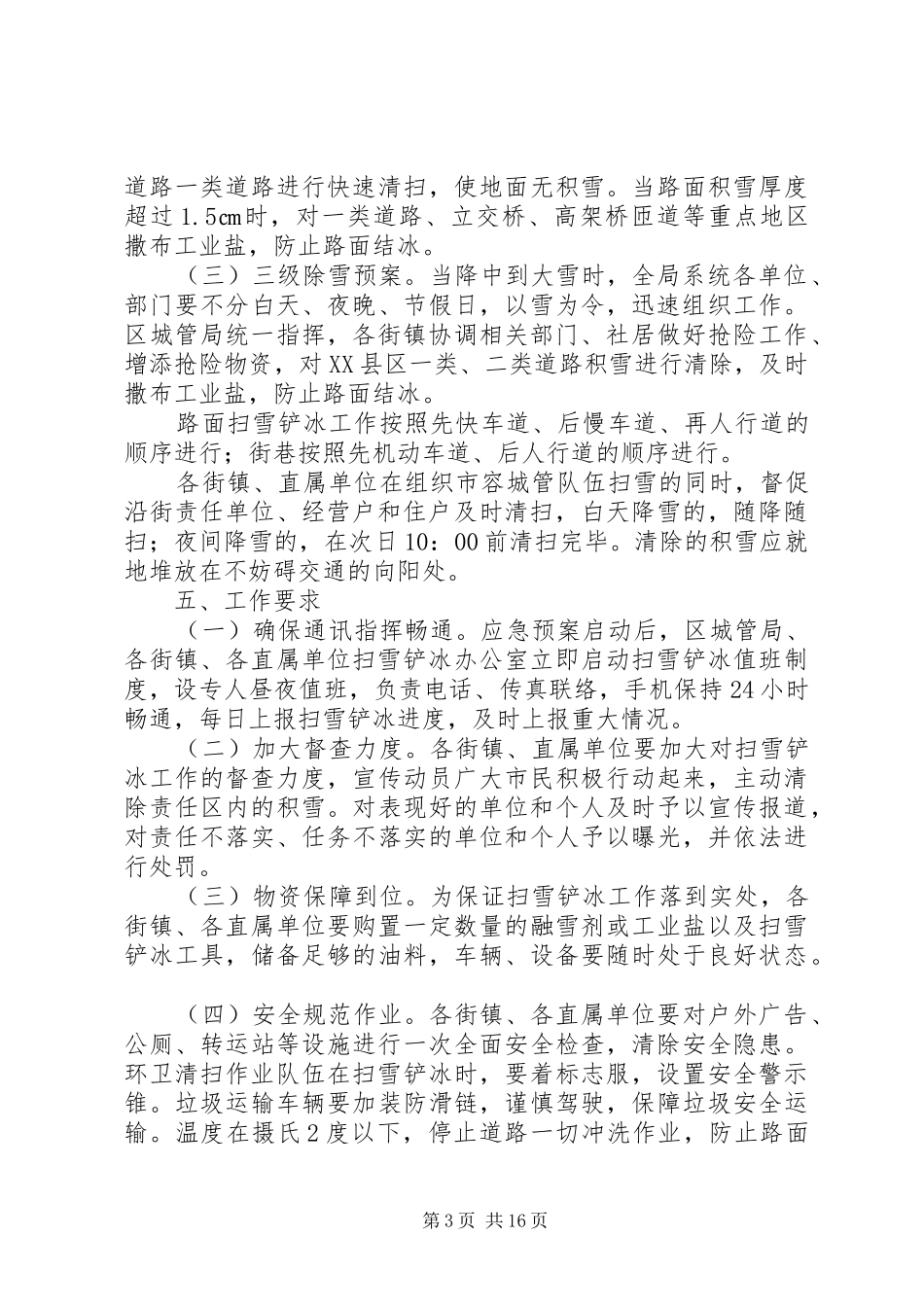包河区城市管理局冬季扫雪除冰应急处理预案5篇_第3页