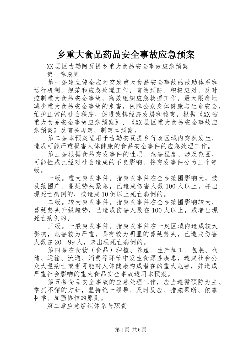 乡重大食品药品安全事故应急处置预案_第1页