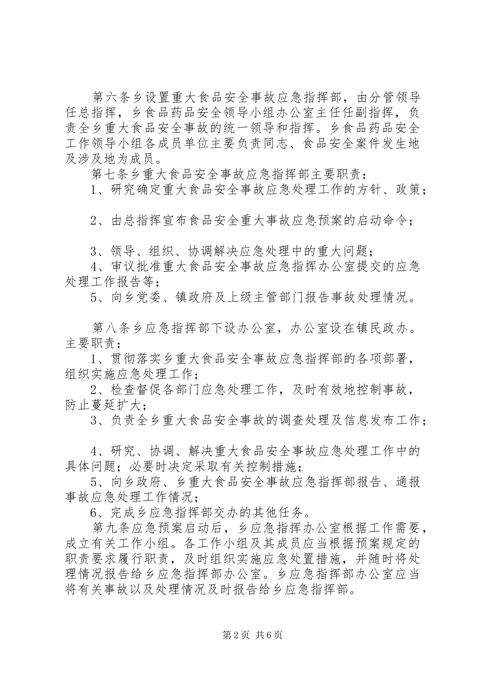 乡重大食品药品安全事故应急处置预案_第2页
