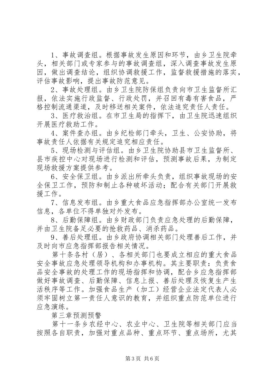 乡重大食品药品安全事故应急处置预案_第3页