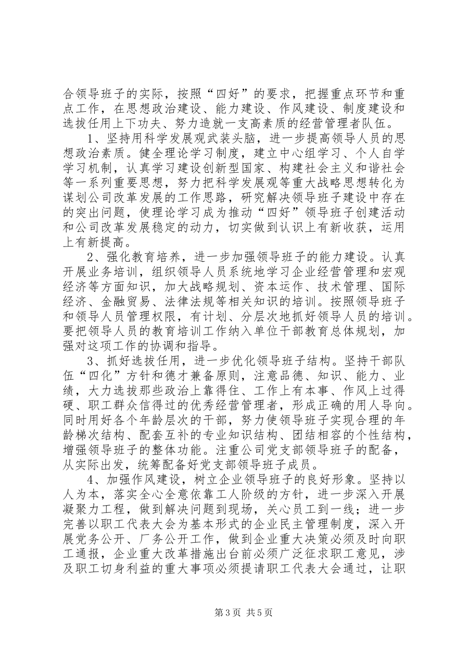 四好班子示范点实施方案5篇_第3页