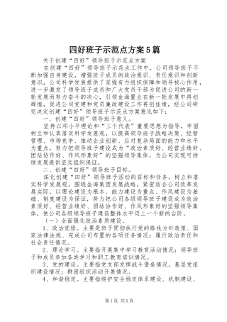 四好班子示范点实施方案5篇