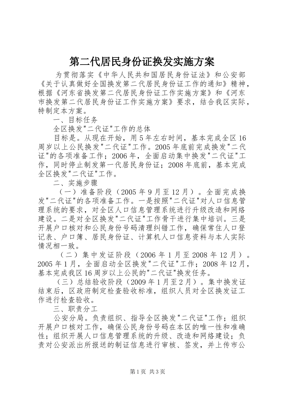 第二代居民身份证换发方案_第1页
