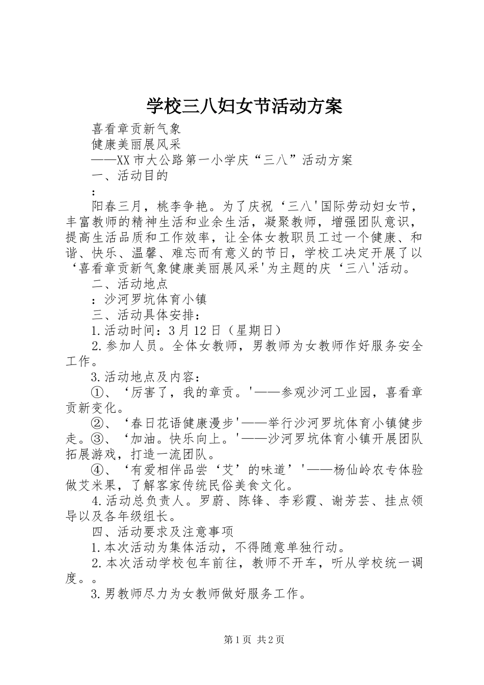 学校三八妇女节活动实施方案_第1页