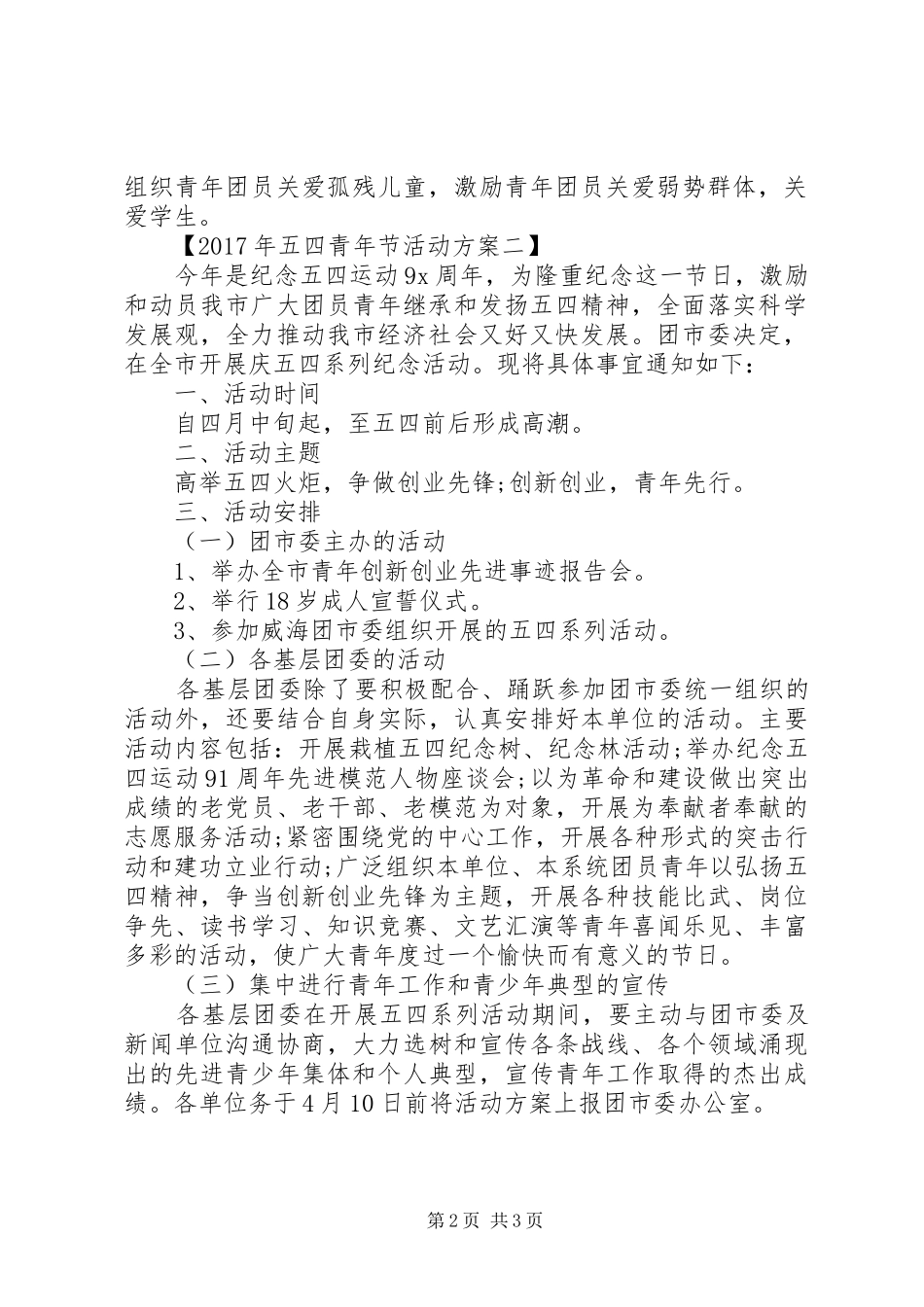 XX年五四青年节活动实施方案【5篇】_第2页