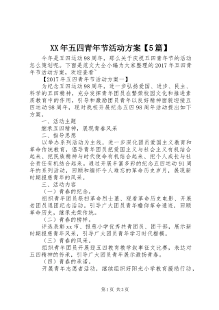 XX年五四青年节活动实施方案【5篇】
